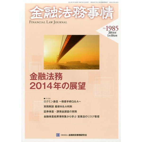 金融法務事情 2014年 1/10号 [雑誌]