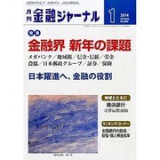 金融ジャーナル 2014年 01月号 [雑誌]