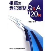 相続の登記実務Q&A120問 [単行本]