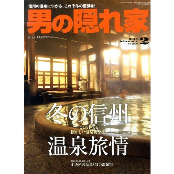 男の隠れ家 2014年 02月号 [雑誌]