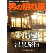 男の隠れ家 2014年 02月号 [雑誌]