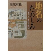 地名のたのしみ―歩き、み、ふれる歴史学(角川ソフィア文庫) [文庫]