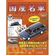 国産名車コレクション 2014年 1/8号（208） [雑誌]