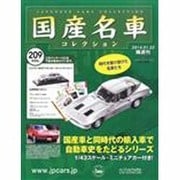 国産名車コレクション 2014年 1/22号（209） [雑誌]