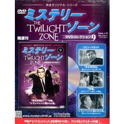 ミステリーゾーンDVDコレクション 2014年 1/8号（9） [雑誌]