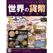 世界の貨幣コレクション 2014年 1/8号（48） [雑誌]