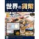 世界の貨幣コレクション 2014年 1/15号（49） [雑誌]