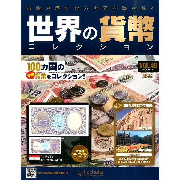 世界の貨幣コレクション 2014年 1/15号（49） [雑誌]