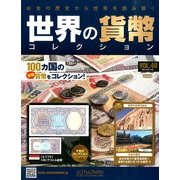 世界の貨幣コレクション 2014年 1/15号（49） [雑誌]