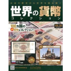 世界の貨幣コレクション 2014年 1/22号（50） [雑誌]