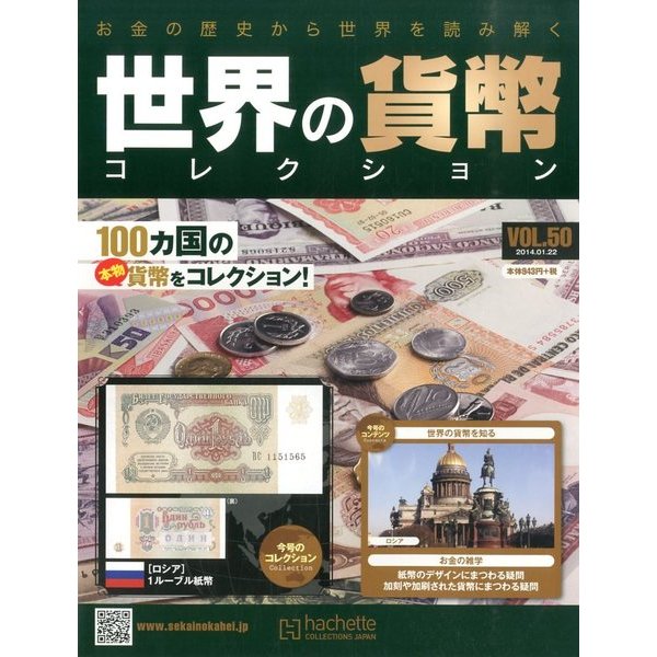 世界の貨幣コレクション 2014年 1/22号（50） [雑誌]