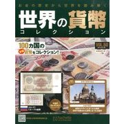 世界の貨幣コレクション 2014年 1/22号（50） [雑誌]