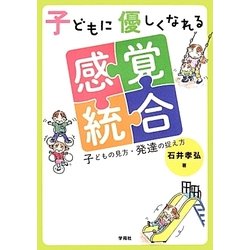 子どもに優しくなれる感覚統合―子どもの見方・発達の捉え方 [単行本]