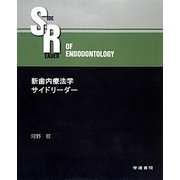 新歯内療法学サイドリーダー [単行本]