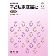 子ども家庭福祉 第2版 (シードブック) [単行本]