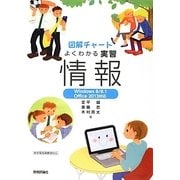 図解チャート よくわかる実習情報―Windows8/8.1/Office2013対応 第4版 [単行本]