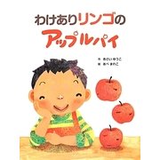 わけありリンゴのアップルパイ [絵本]