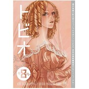 TO-BIO vol.8 [コミック]