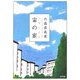 宙(ソラ)の家(角川文庫) [文庫]