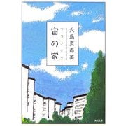 宙(ソラ)の家(角川文庫) [文庫]