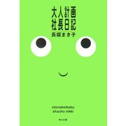 大人計画社長日記(角川文庫) [文庫]