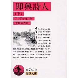 即興詩人〈下〉(岩波文庫) [文庫]