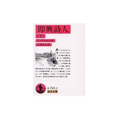 即興詩人〈下〉(岩波文庫) [文庫]