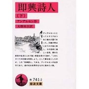 即興詩人〈下〉(岩波文庫) [文庫]