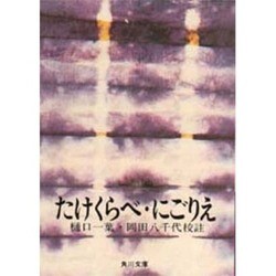 たけくらべ,にごりえ（角川文庫 緑 7-1） [文庫]