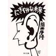 にぎやかな未来(角川文庫) [文庫]