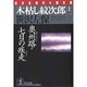 木枯し紋次郎〈12〉奥州路・七日の疾走(光文社文庫―光文社時代小説文庫) [文庫]