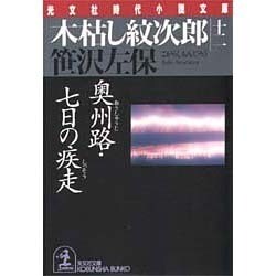 木枯し紋次郎〈12〉奥州路・七日の疾走(光文社文庫―光文社時代小説文庫) [文庫]