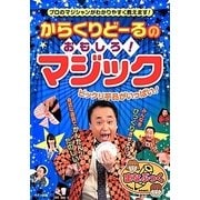 からくりどーるのおもしろ!マジック―ビックリ手品がいっぱい!(まなぶっく) [単行本]