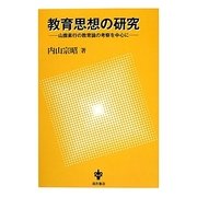 教育思想の研究―山鹿素行の教育論の考察を中心に [単行本]