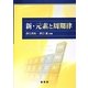 新・元素と周期律 [単行本]