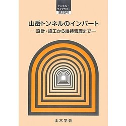 山岳トンネルのインバート ヨドバシ.com - 山岳トンネルのインバート―設計・施工から維持