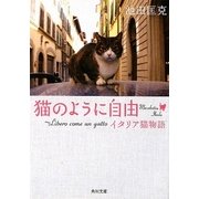 猫のように自由―Libero come un gattoイタリア猫物語(角川文庫) [文庫]