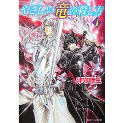 ヨドバシ Com やさしい竜の殺し方 1 角川ビーンズ文庫 文庫 通販 全品無料配達