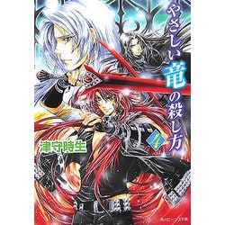 ヨドバシ Com やさしい竜の殺し方 4 角川ビーンズ文庫 文庫 通販 全品無料配達