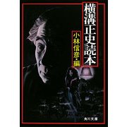 横溝正史読本 改版 (角川文庫) [文庫]