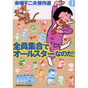 全員集合でオールスターなのだ!!（光文社文庫 あ 38-1 赤塚不二夫傑作選 1） [文庫]