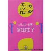 恋のルール―人生はもっと輝く(光文社文庫) [文庫]