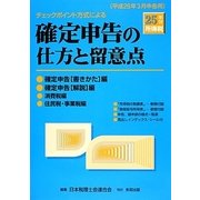 チェックポイント方式による確定申告の仕方と留意点―平成25年分所得税 [単行本]