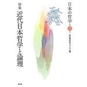 日本の哲学〈第14号〉特集 近代日本哲学と論理 [ムックその他]