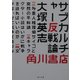 サブカルチャー反戦論(角川文庫) [文庫]