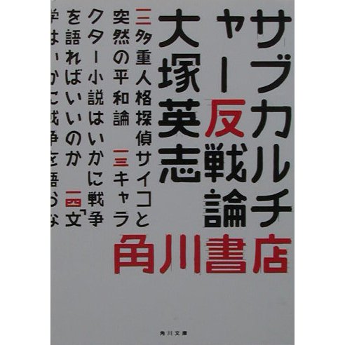 サブカルチャー反戦論(角川文庫) [文庫]