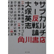 サブカルチャー反戦論(角川文庫) [文庫]