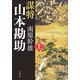 謀将 山本勘助〈上〉(角川文庫) [文庫]