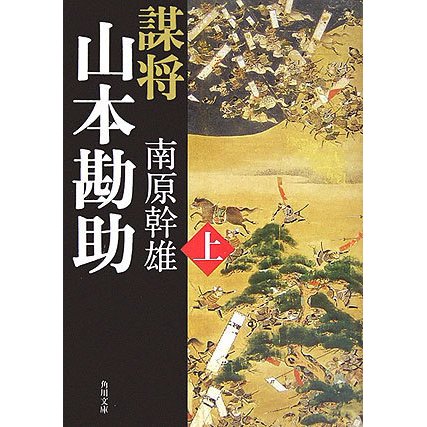 謀将 山本勘助〈上〉(角川文庫) [文庫]
