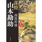 謀将 山本勘助〈上〉(角川文庫) [文庫]